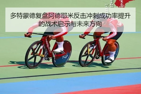 多特蒙德复盘阿德耶米反击冲刺成功率提升的战术启示与未来方向 - kaiyun