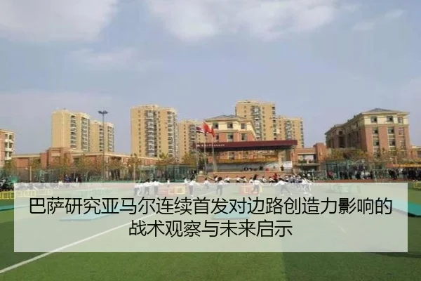 巴萨研究亚马尔连续首发对边路创造力影响的战术观察与未来启示（kaiyun）