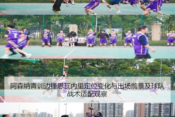 阿森纳青训边锋恩瓦内里定位变化与出场前景及球队战术适配观察 | kaiyun