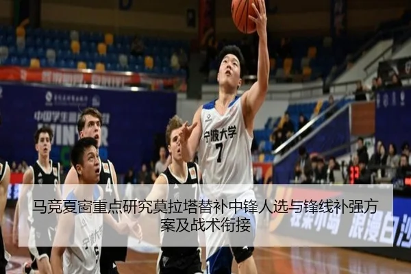 马竞夏窗重点研究莫拉塔替补中锋人选与锋线补强方案及战术衔接