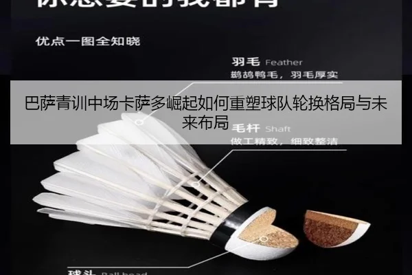 巴萨青训中场卡萨多崛起如何重塑球队轮换格局与未来布局