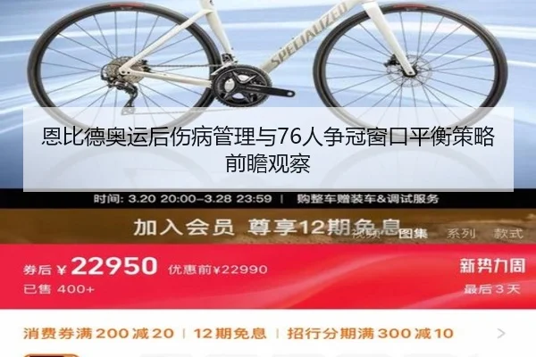 恩比德奥运后伤病管理与76人争冠窗口平衡策略前瞻观察