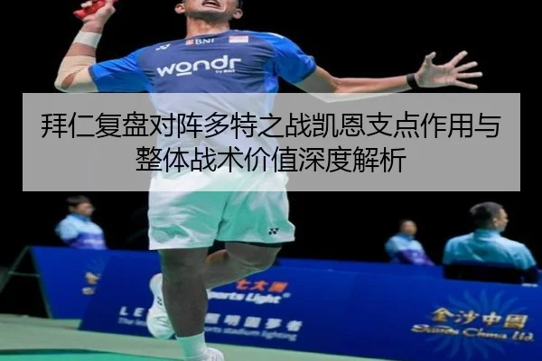 拜仁复盘对阵多特之战凯恩支点作用与整体战术价值深度解析